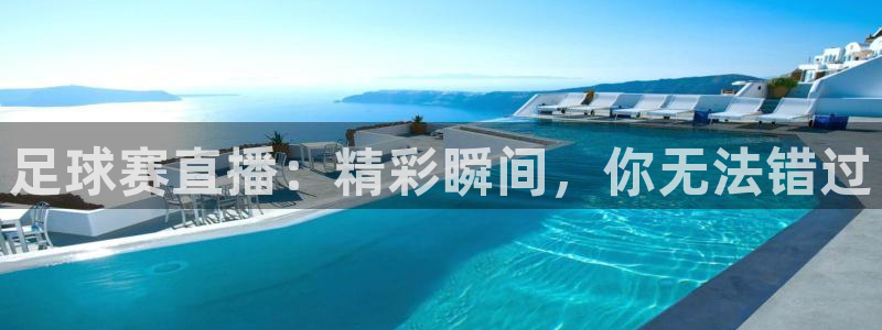 足球赛直播：精彩瞬间，你无法错过
