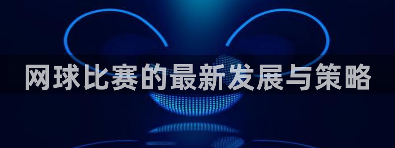 网球比赛的最新发展与策略
