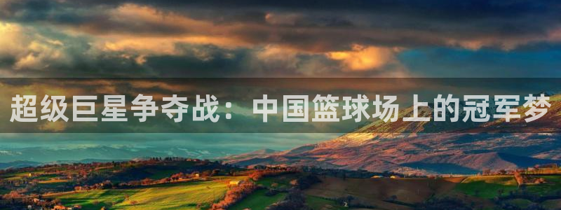 超级巨星争夺战：中国篮球场上的冠军梦