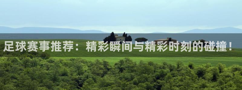 风速体育有链接下载吗：足球赛事推荐：精彩瞬间与精彩时刻的碰撞