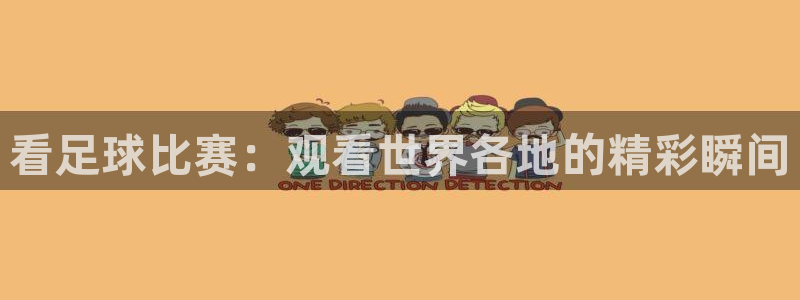 风速体育好评：看足球比赛：观看世界各地的精彩瞬间