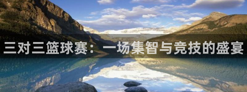 风速体育比赛直播免费观看：三对三篮球赛：一场集智与竞技的盛宴